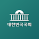대한민국 국회 - Androidアプリ
