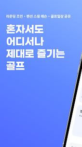 볼메이트 - 골프 조인, 골프 인맥, 골프일상 공유 앱