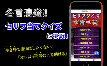 セリフfor呪術廻戦 ジャンプアニメ名言格言クイズ診断ゲーム التطبيقات على Google Play
