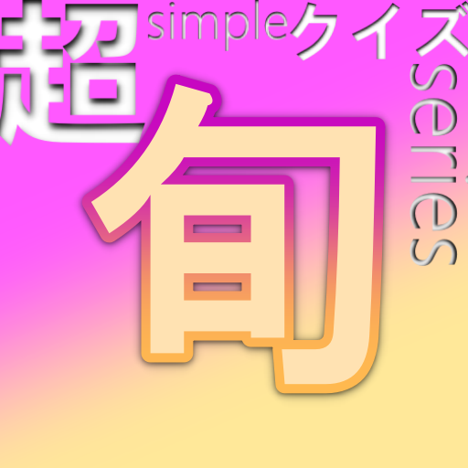 超simpleクイズseries～旬～ logo