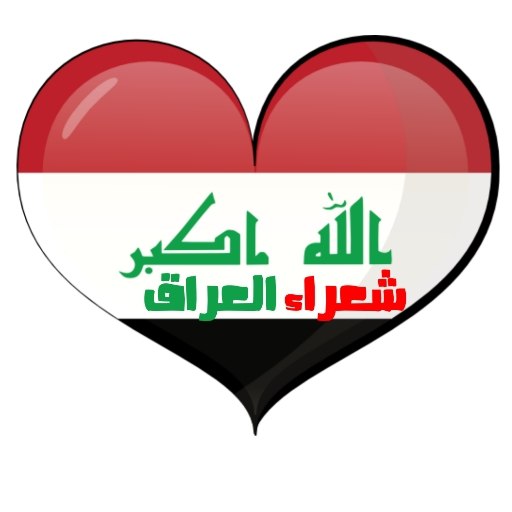 شعراء العراق - ابوذيات - شعر logo