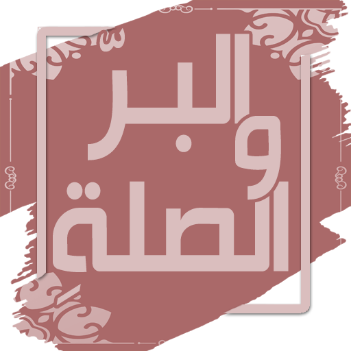 كتاب البر والصلة لابن الجوزي logo
