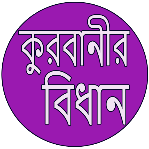 Android application কুরবানীর বিধান screenshort