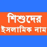 Bangla Muslim Baby Names icon