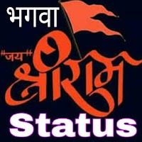 Bhagwa Status - भगवा राज्य स्टेटस/राम राज्य स्टेटस