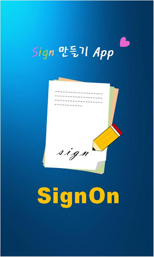 Android application SignOn: 싸인만들기 screenshort