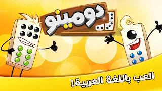 دومينوز - Screenshot 1