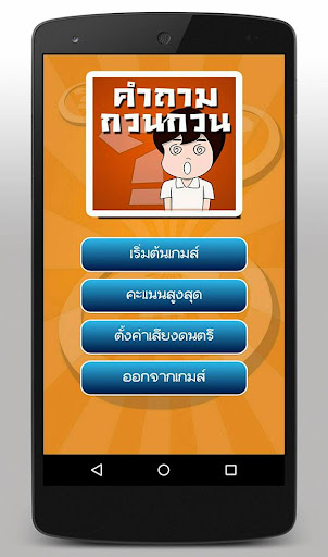 เกมทายคำถามกวนๆ Screen 2