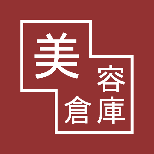 美容倉庫（びようそうこ・安芸高田市）アプリ logo