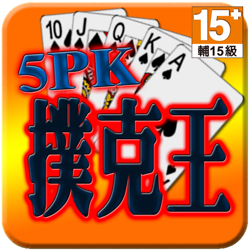 5PK撲克王(Life) 1.12 Icon