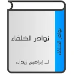 Cover Image of Tải xuống نوادر الخلفاء 1.8 APK
