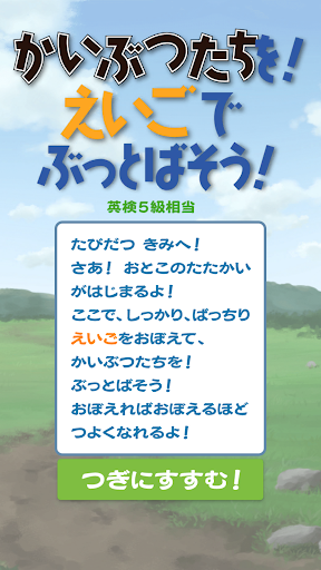 かいぶつたちを！えいごでぶっとばそう！！ Screen 2