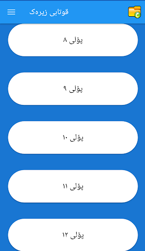 Android application پەرتووکی قوتابخانە screenshort