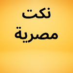 Cover Image of Download نكت مصرية  APK