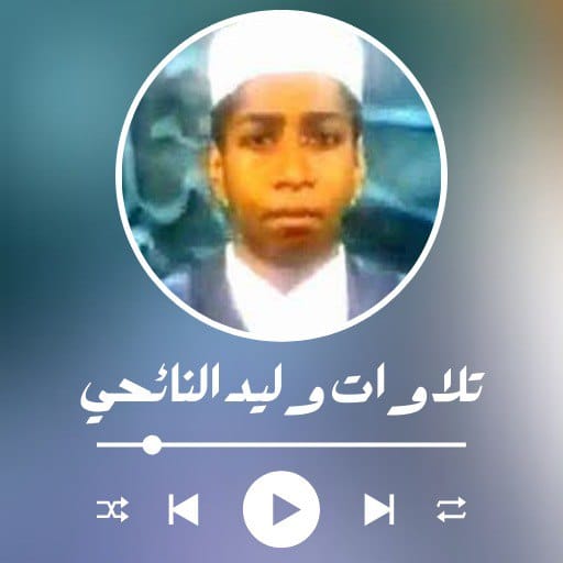 تلاوات وليد النائحي - AppWisp.com