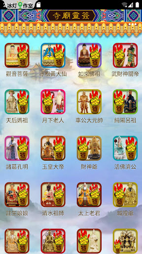 Android application 寺廟靈簽-觀音靈簽等合集模擬祈願、搖靈簽、擲茭杯、解簽文流程 screenshort