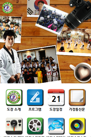 Android application 계명대 바람소리 태권도장 screenshort