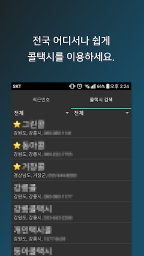 전국 어디든 전국콜택시 Screen 2