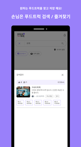 모두의트럭 (푸드트럭, 과일트럭 등) Screen 3