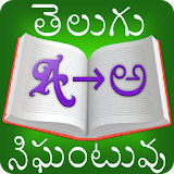 English-Telugu Dictionary 2018 icon