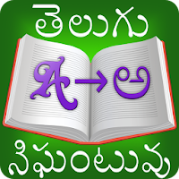 English-Telugu Dictionary 2018