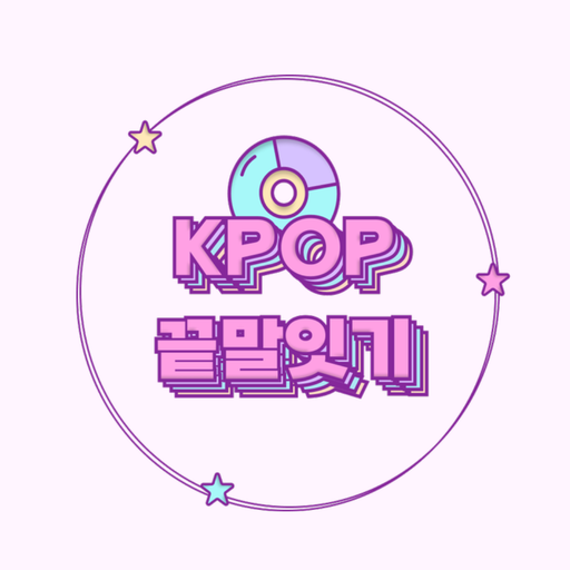 Kpop 끝말잇기