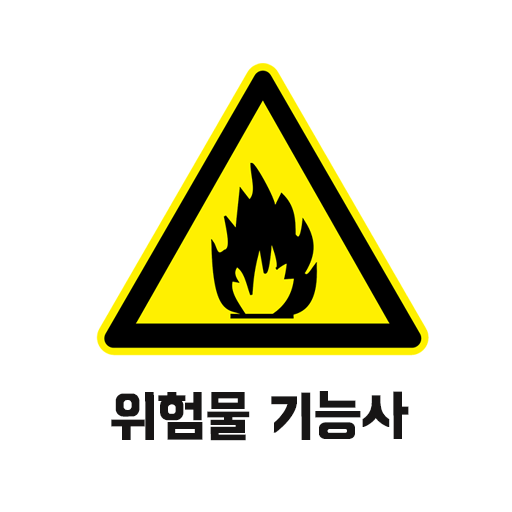 위험물 기능사 필기 기출문제 logo