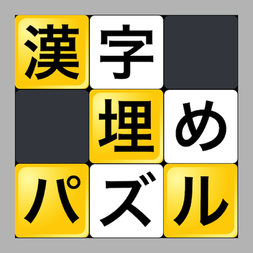 漢字埋めパズル  Icon