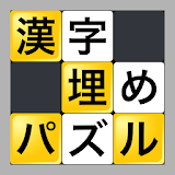 漢字埋めパズル icon