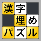 漢字埋めパズル 3.8
