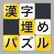 漢字埋めパズル - Androidアプリ