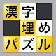 漢字埋めパズル