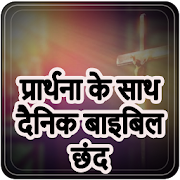 Daily Bible Verse with Prayer - Hindi Prayers