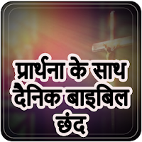 प्रार्थना के साथ दैनिक बाइबिल कविता- Hindi Prayers