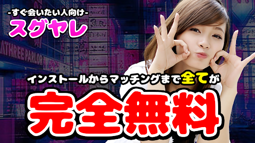 Android application 使い放題マッチングアプリならスグヤレ 匿名で遊べる出会系 screenshort