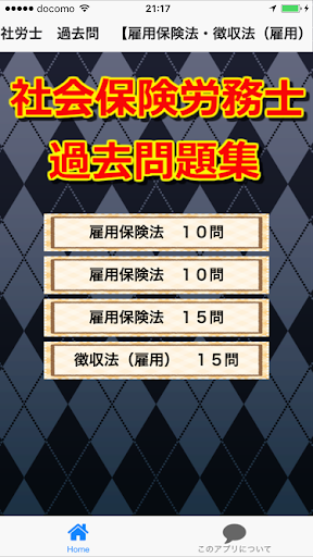 社労士試験　合格支援アプリ（雇用保険法）社会保険労務士の過去問題集