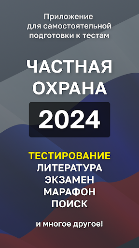 Android application Частная Охрана Тест 2024 screenshort