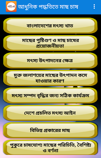 Android application আধুনিক পদ্ধতিতে মাছ চাষ screenshort