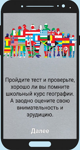 Угадай Страну Screen 2