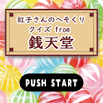 Cover Image of Télécharger クイズ from ふしぎ駄菓子屋 銭天堂のゲーム 紅子さんの  APK