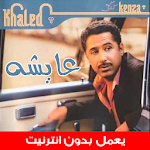 Cover Image of डाउनलोड اغاني الشاب خالد القديمة  APK