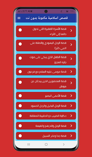 Android application قصص اسلامية مكتوبة بدون نت screenshort