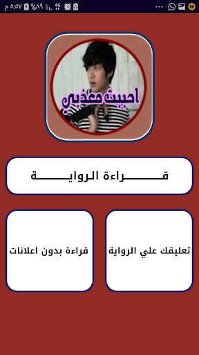 رواية احببت معذبي بدون نت Screen 2