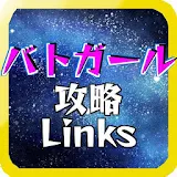 攻略まとめLinks for バトガール icon