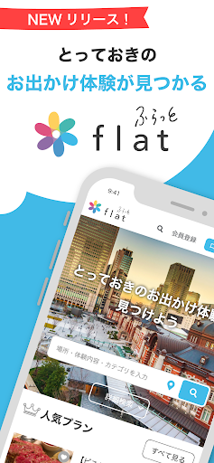 Android application flat（ふらっと）- お出かけ体験・観光ツアー・旅行ガイド screenshort