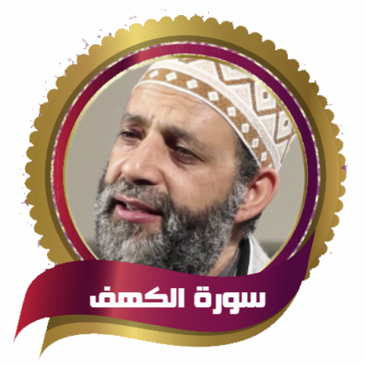 سورة الكهف( بدون نت)- حسن صالح logo