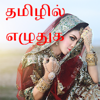 தமிழில் எழுதுங்கள் - Tamil Text/Kavidhai On Photo