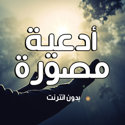 ادعية مصورة بدون نت