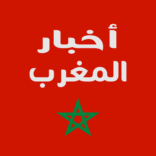 اخبار المغرب ـ جرائد إلكترونية logo