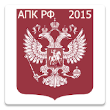 АПК РФ 2015 icon